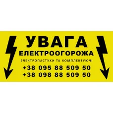 Попереджувальна табличка для електропастуха