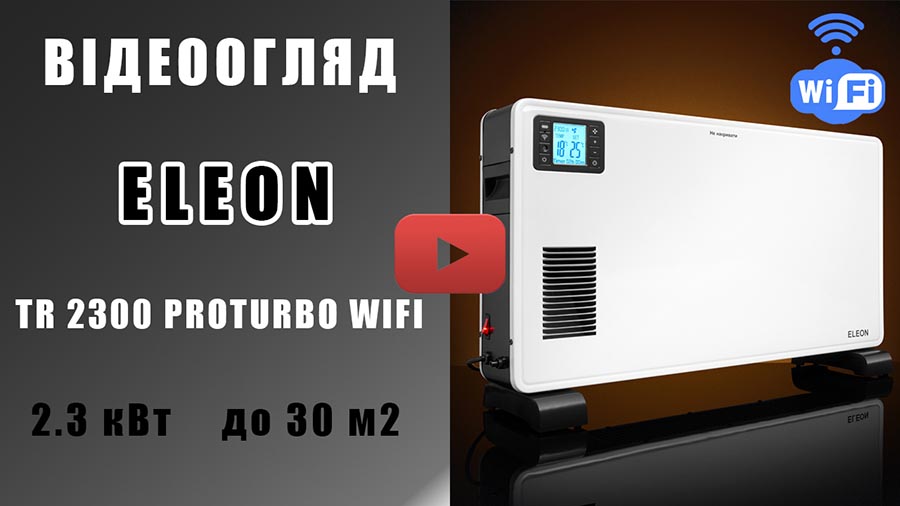 Відеоогляд Конвекторний обігрівач ELEON TR2300 PROTURBO WIFI