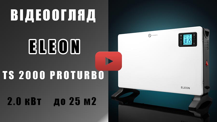 Відеоогляд Конвекторний обігрівач ELEON TS2000 PROTURBO